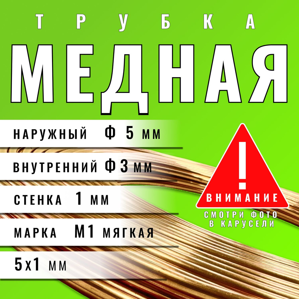 Медная трубка М1М 5х1х17000 мм (бухта) медь трубка (для кондиционера, тормозная)  #1