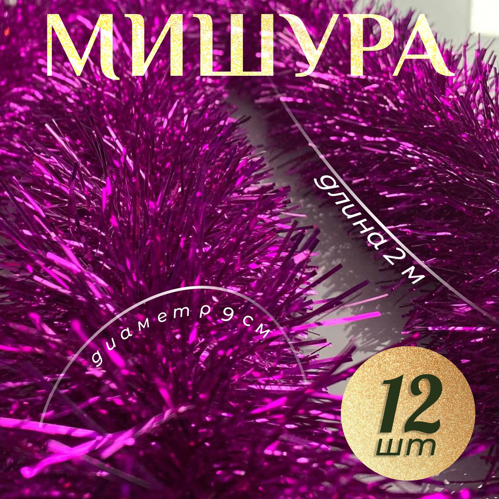 Мишура новогодняя #1