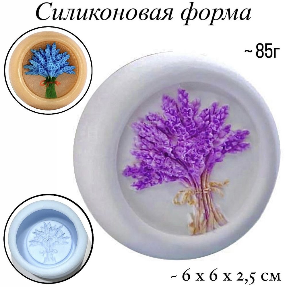 Силиконовая форма для мыла Лаванда 2D, для свечей гипса 1шт 6 х 6 х 2,5 см  #1