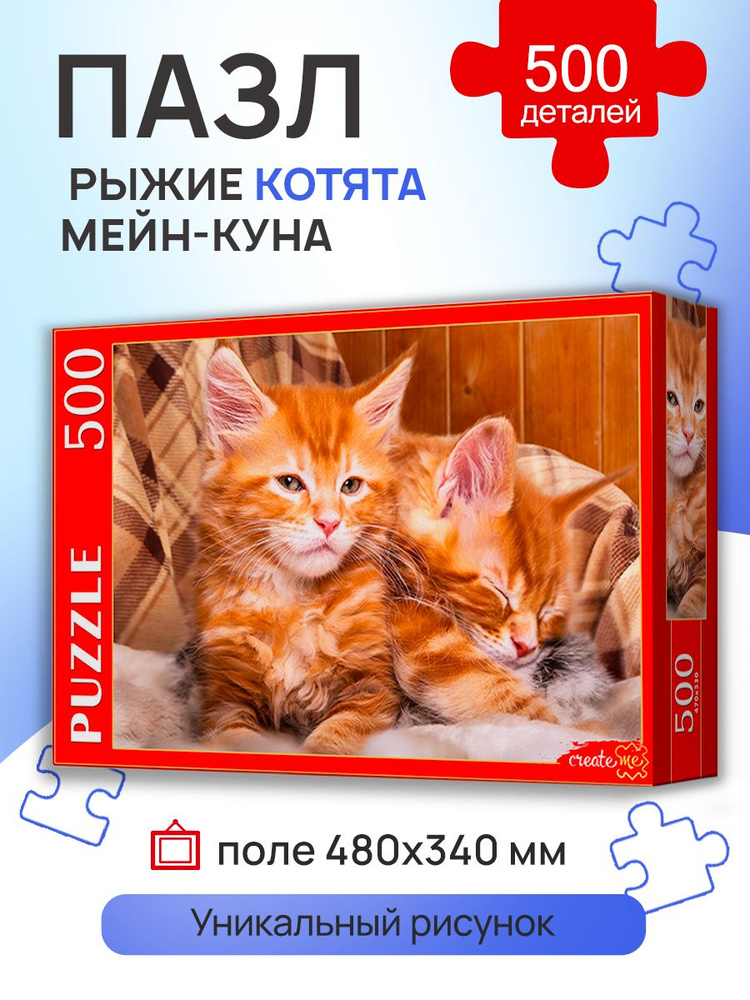 Пазл 500 элементов "Рыжи котята Мейн-Куна" 500 элементов. Подарок другу, девушке, ребенку на новый год. #1