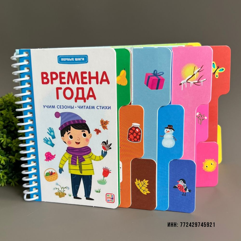 Обучающая картонная книга для малышей "Времена года" #1