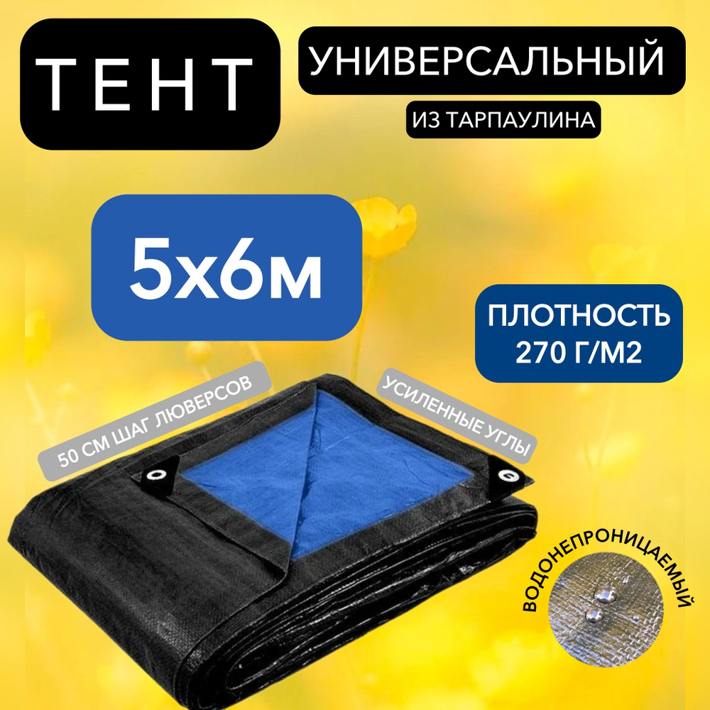 Брезент тент (полог баннер) 5х6м 270/м2 "Тарпикс" тарпаулин укрывной на авто, на лодку / универсальный #1