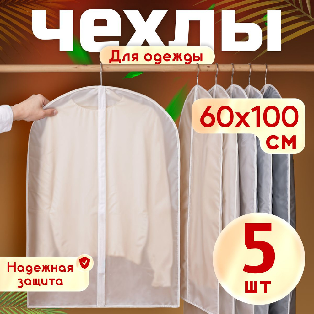 Чехол для одежды, 100 см х 60, 5 шт #1