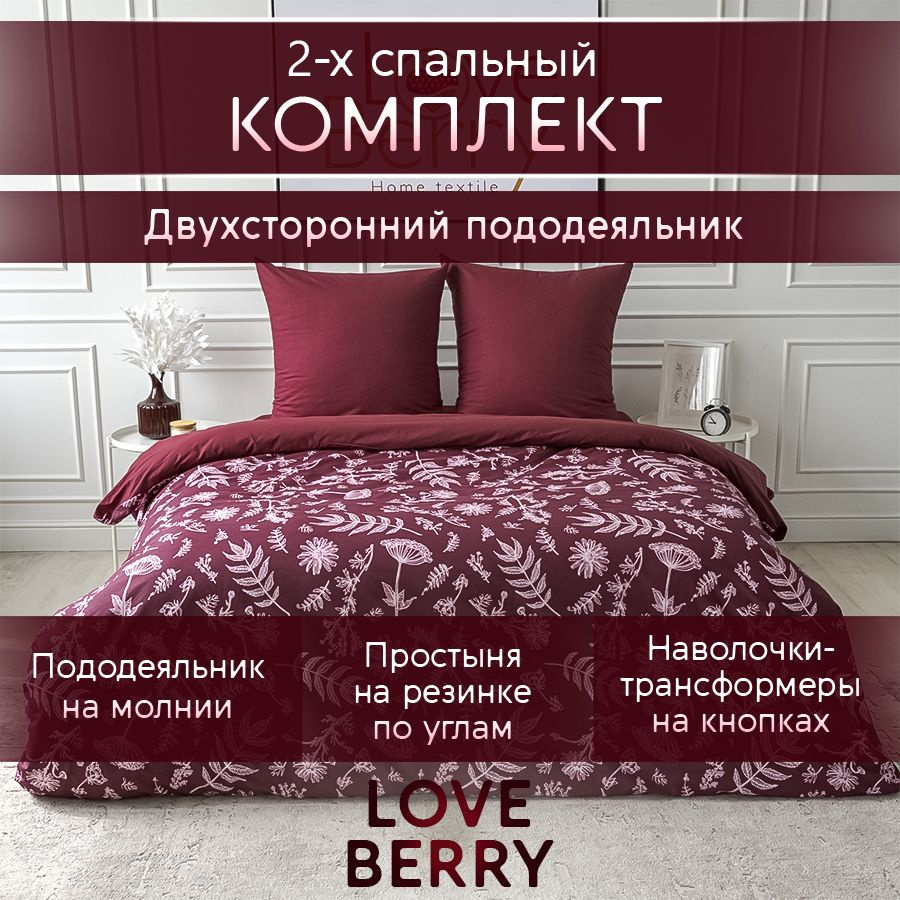 LoveBerry Комплект постельного белья, Перкаль, Двуспальный, наволочки 70x70  #1