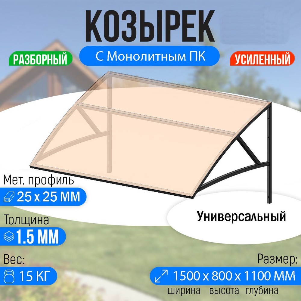 Козырек над крыльцом усиленный. Универсальный 1,5 метра с Монолитным ПК Прозрачный  #1