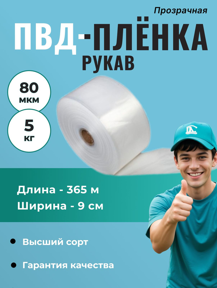 Рукав ПВД прозрачный (80мкм) - 9 см, длина - 365 м, 1 шт. #1