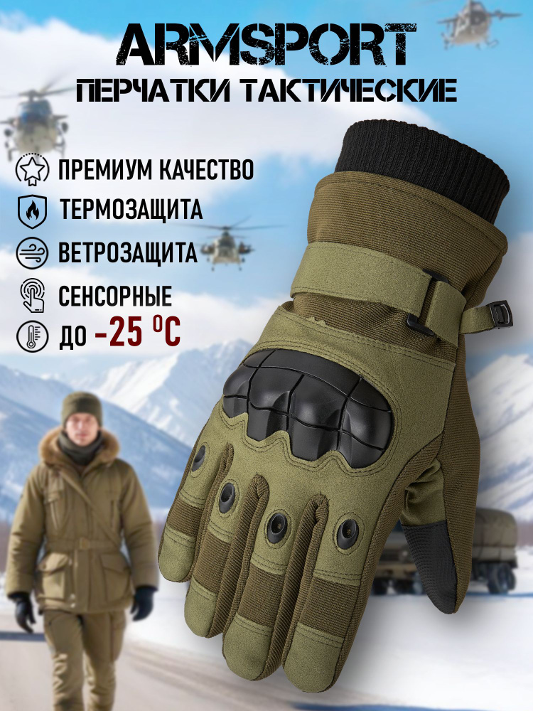 Перчатки Armsport Зимние #1