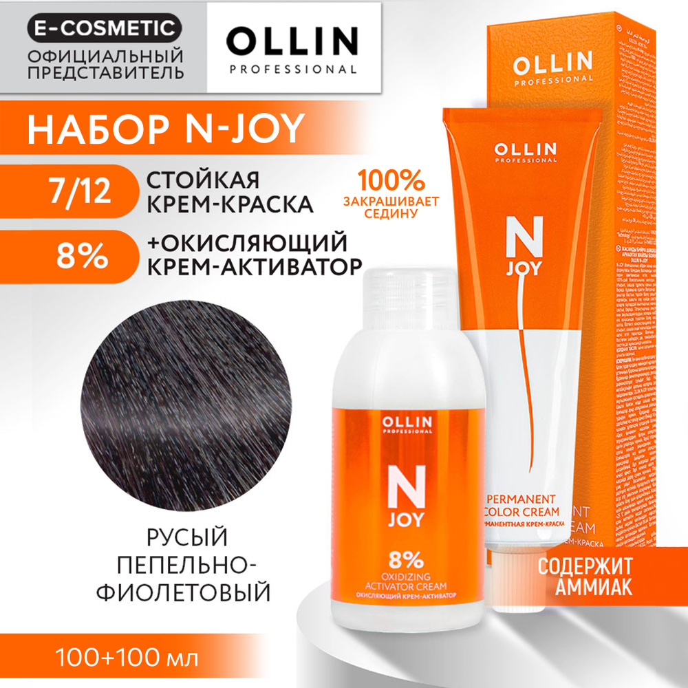 OLLIN PROFESSIONAL Набор для окрашивания волос N-JOY: крем-активатор 8 % + крем-краска 7/12 русый пепельно-фиолетовый, #1