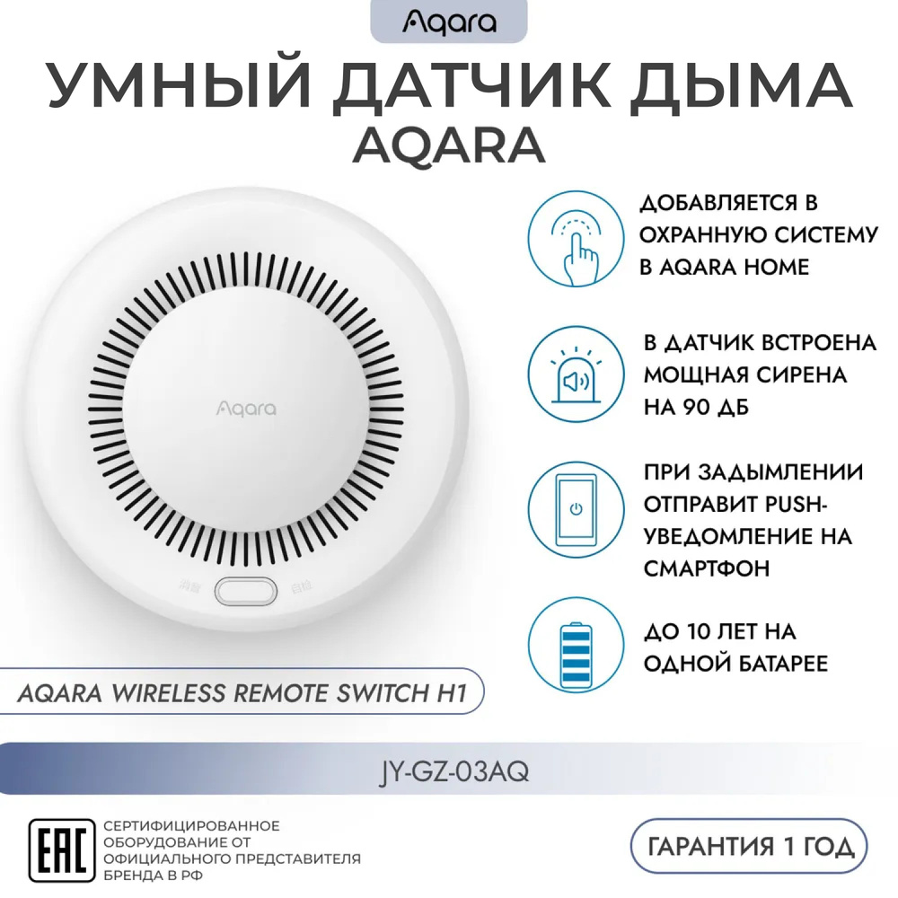 Умный WI-FI датчик дыма (JY-GZ-03AQ) AQARA, Smart Smoke Detector, Zigbee, умный дом, регион - Россия #1