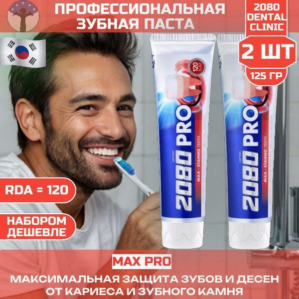 Dental Clinic 2080 Зубная паста отбеливающая от зубного камня, МАКСИМАЛЬНАЯ ЗАЩИТА, набор 2 шт х 125 #1