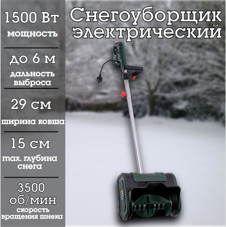 Снегоуборщик Favourite SP 1500/30T, электрический, 1500Вт, захват 29 см, 153291500  #1