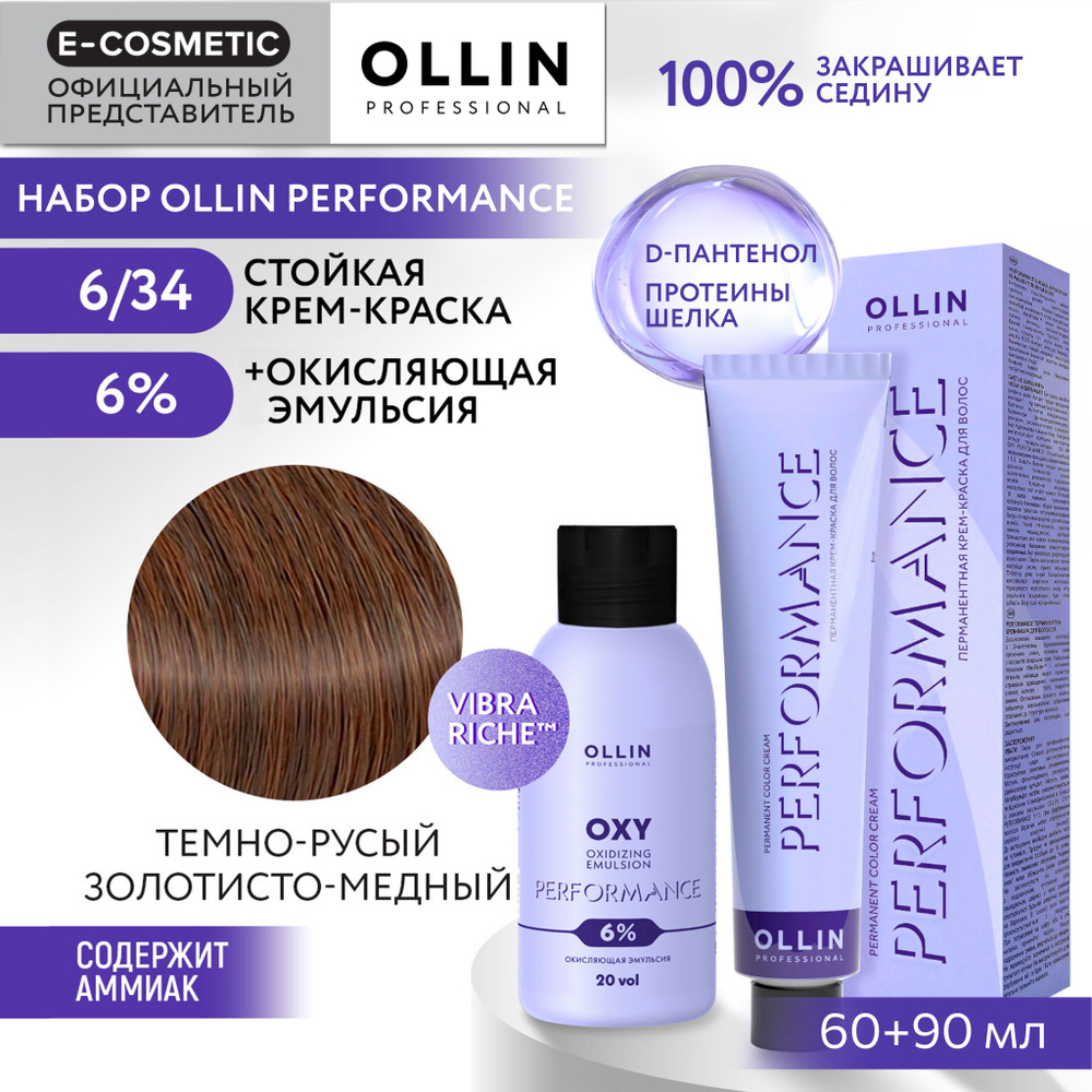 OLLIN PROFESSIONAL Набор для окрашивания волос PERFORMANCE: эмульсия 6 % + крем-краска 6/34 темно-русый #1