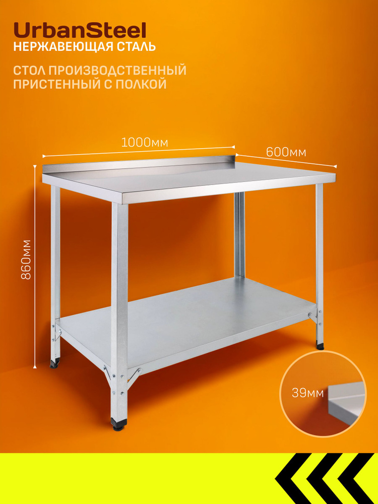 Стол из Нержавеющей Стали, 1000*600*860 - с Бортом, с Полкой - Разделочный, из Нержавейки для Кафе, Общепита, #1