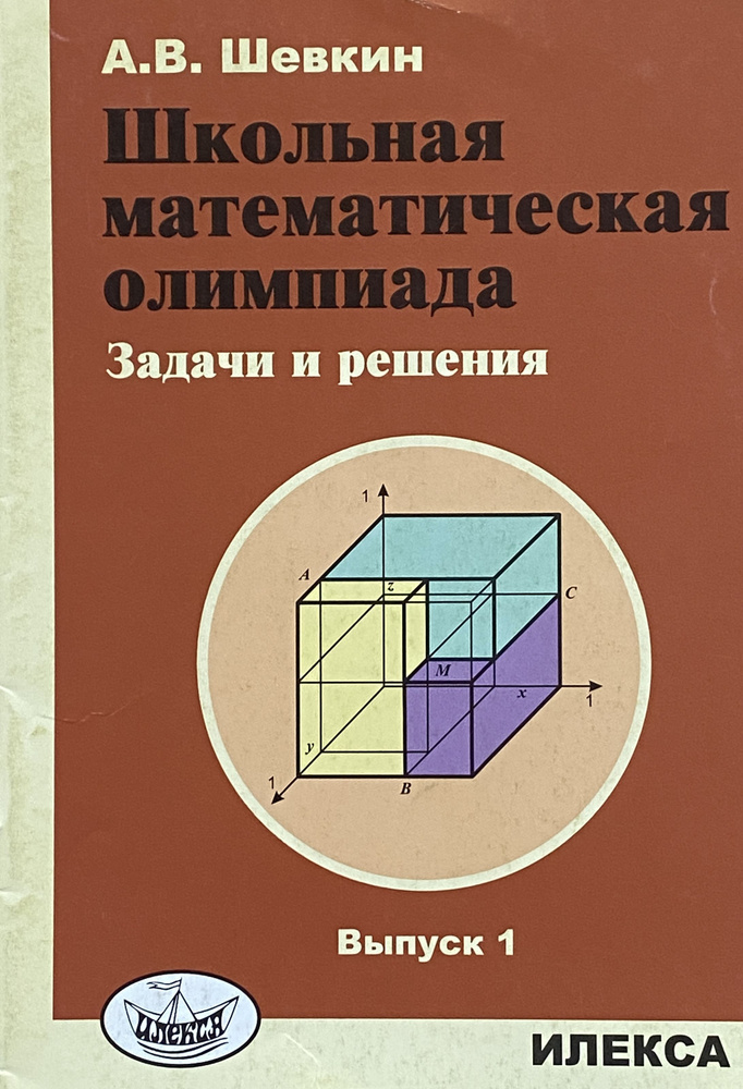 Школьная математическая олимпиада. Задачи и решения. Выпуск 1 | Шевкин Александр Владимирович  #1