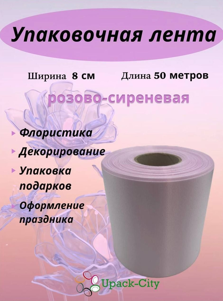 Лента упаковочная декоративная для подарков и цветов, 8 см х 50 м  #1