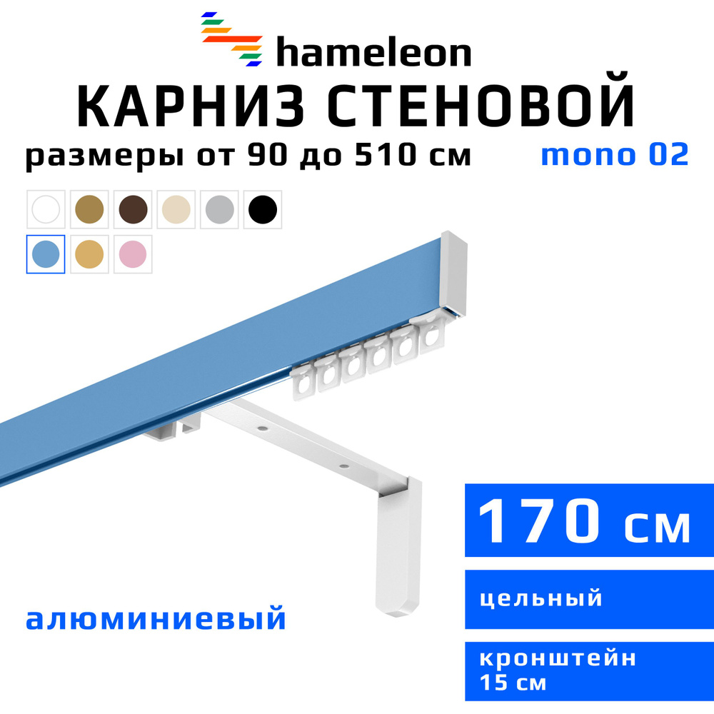 Карниз для штор 170см hameleon mono (хамелеон моно) однорядный стеновой, голубой, алюминий, металл, гардина, #1