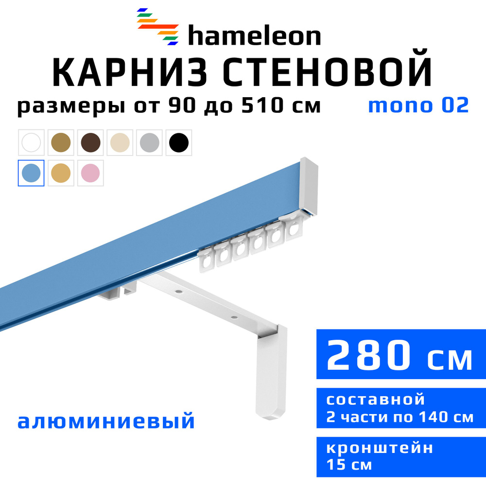 Карниз для штор 280см hameleon mono (хамелеон моно) однорядный стеновой, голубой, алюминий, металл, гардина, #1