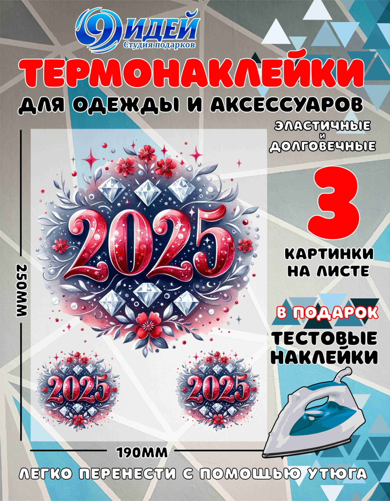 Термонаклейка для одежды и текстиля/ DTF наклейка для одежды/ 19*25 см Новый год 2025_8  #1