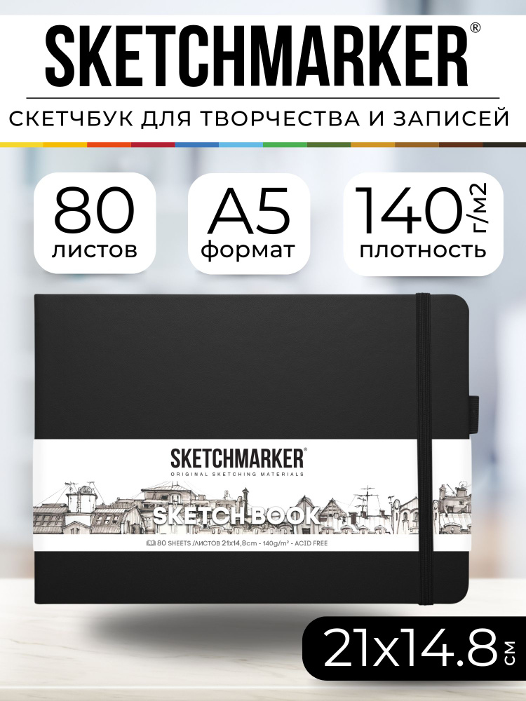 Скетчбук для рисования и скетчинга, блокнот для записей SKETCHMARKER 140г/м2 21х14.8см. 160 страниц цвета #1