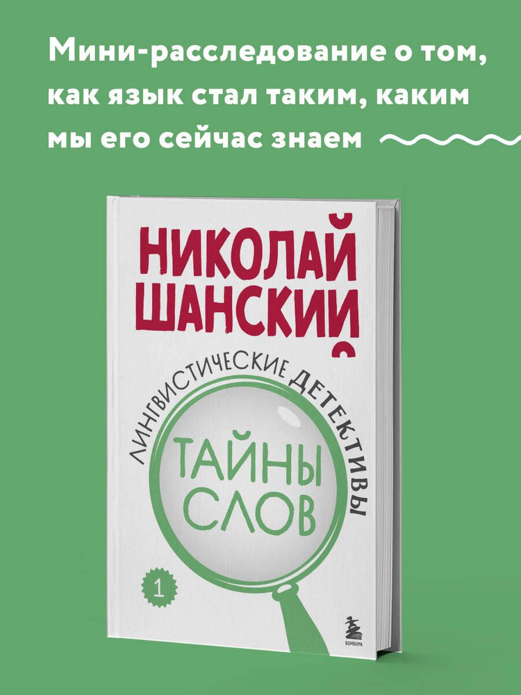 Лингвистические детективы. Книга 1. Тайны слов | Шанский Николай Максимович  #1