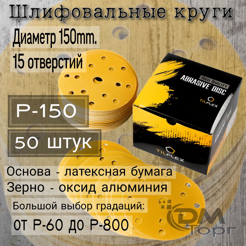 Шлифовальные круги на липучке Р-150. TILFLEX GOLD, диаметр 150мм, 50 штук.  #1