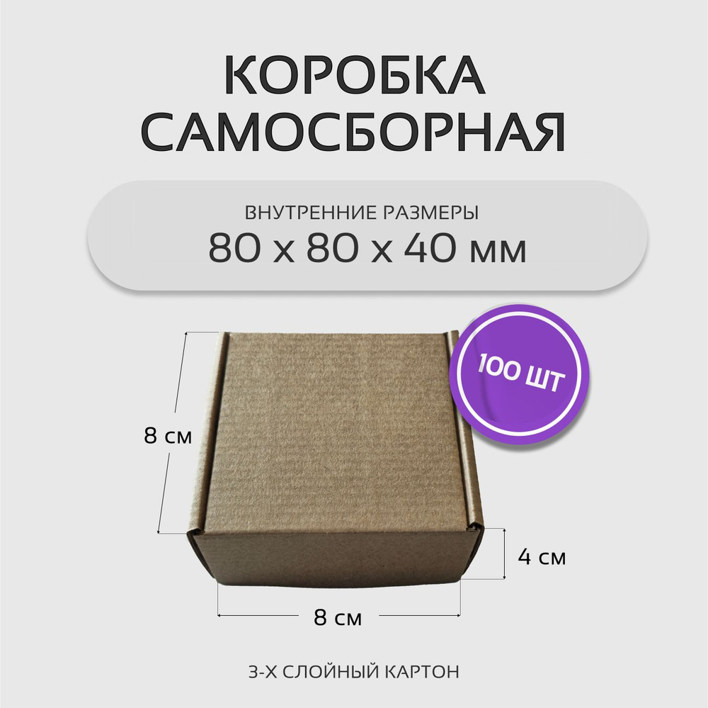 Коробка картонная самосборная гофрокороб 8х8х4 см 100 шт #1