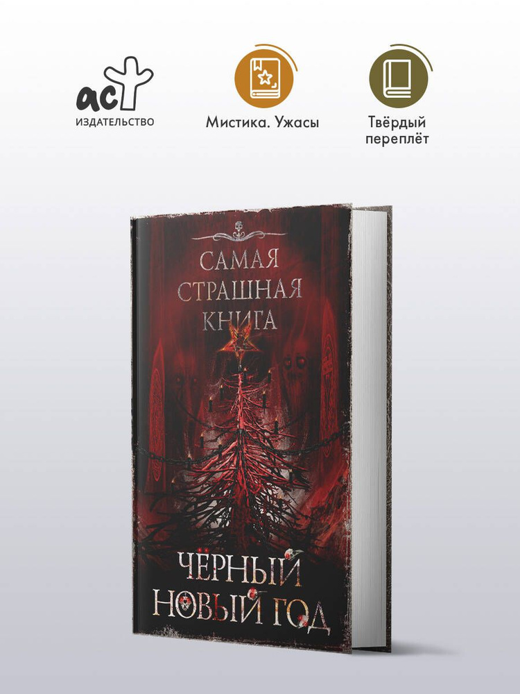 Самая страшная книга. Черный Новый год | Кабир Максим Ахмадович, Матюхин Александр Александрович  #1