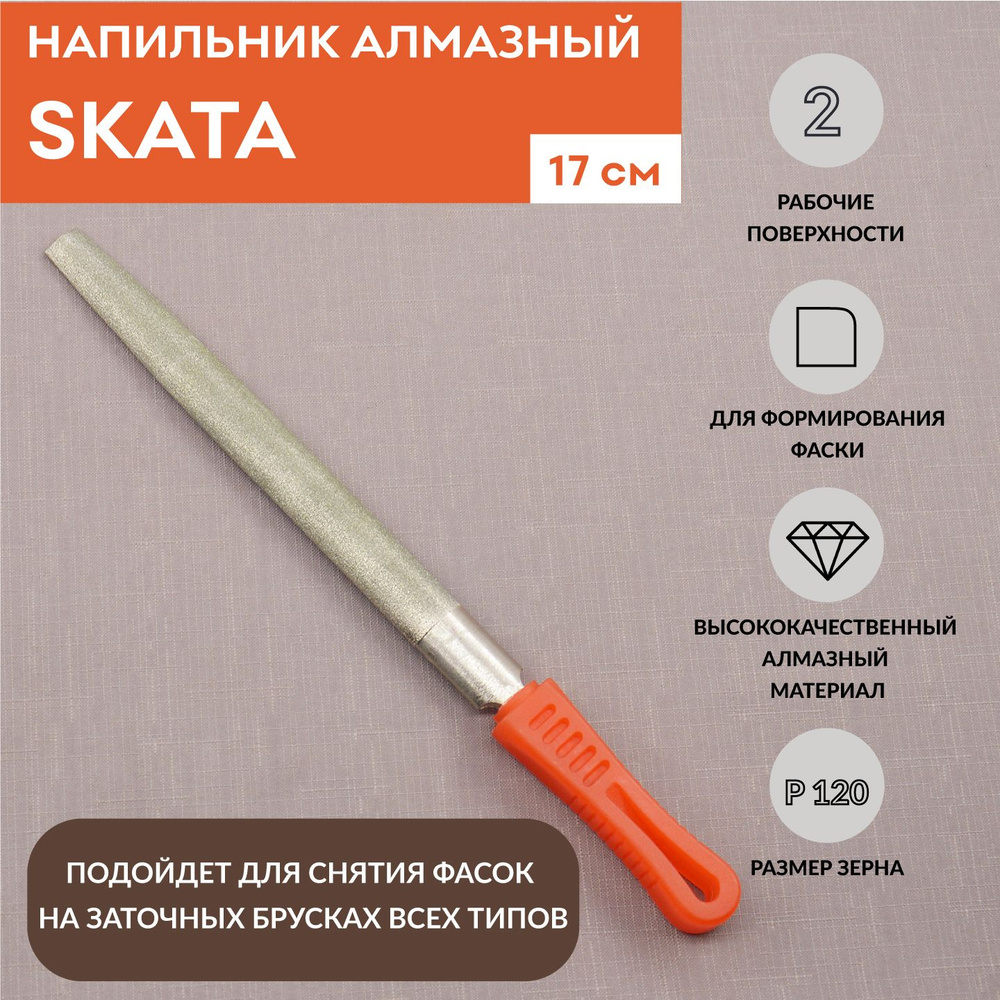 Напильник алмазный SKATA Р120, полукруглый 17 см, для снятия фаски  #1