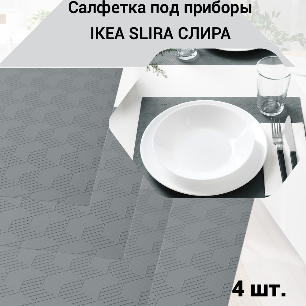 Салфетка под приборы IKEA SLIRA СЛИРА серый, 36х29 см., 4 шт. #1