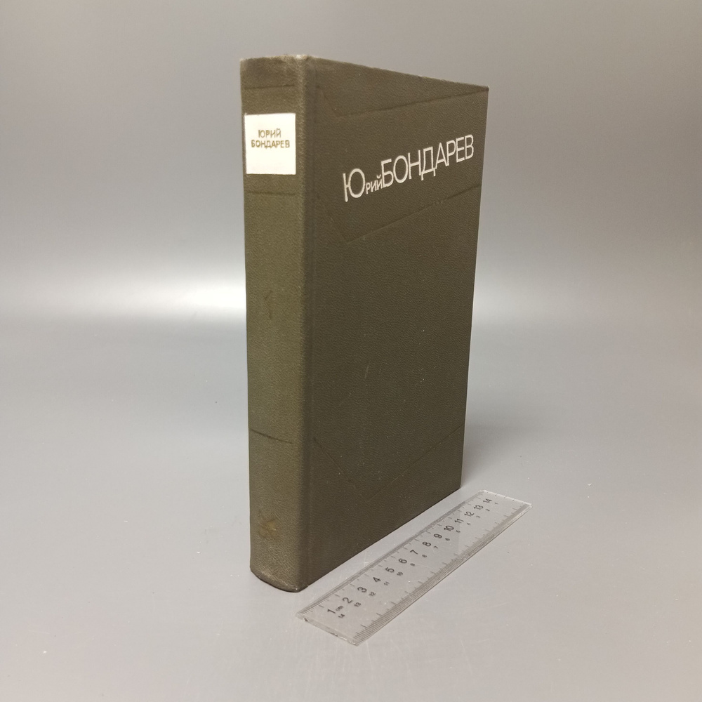 Собрание сочинений в 4 томах. Том 1. Юрий Бондарев. 1973 #1