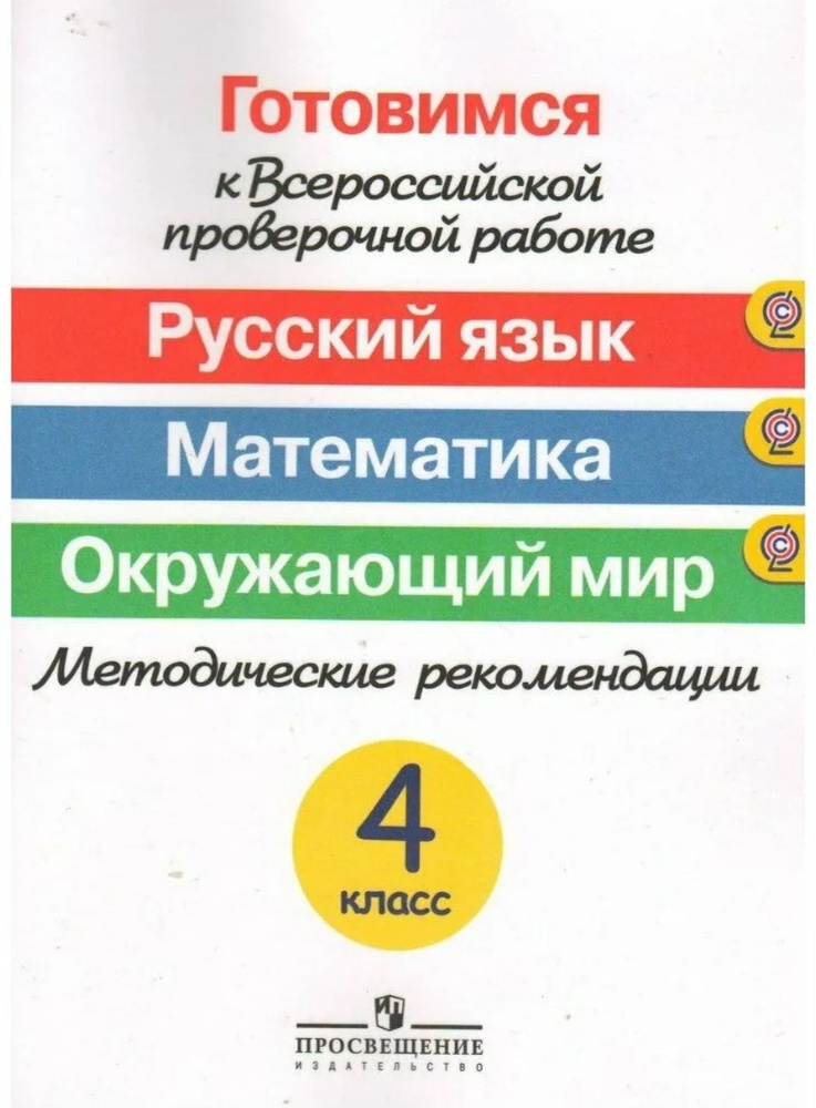 Готовимся к ВПР. ФИОКО. Русский язык. Математика. Окружающий мир. 4 класс. Методические рекомендации. #1