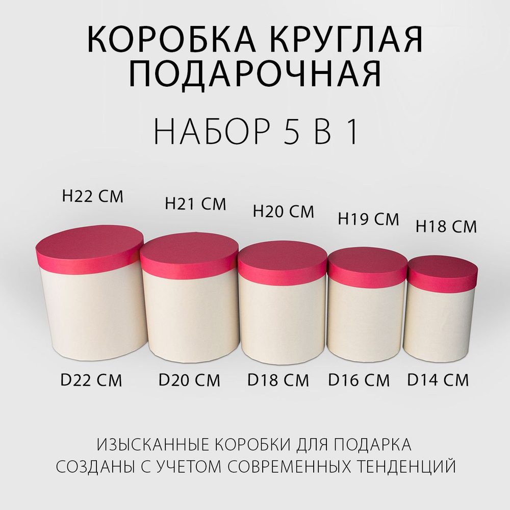 Подарочная коробка круглая, набор 5 в 1, 14 х 18 - 22 х 22 см. "Радуга", розовый, бежевый  #1