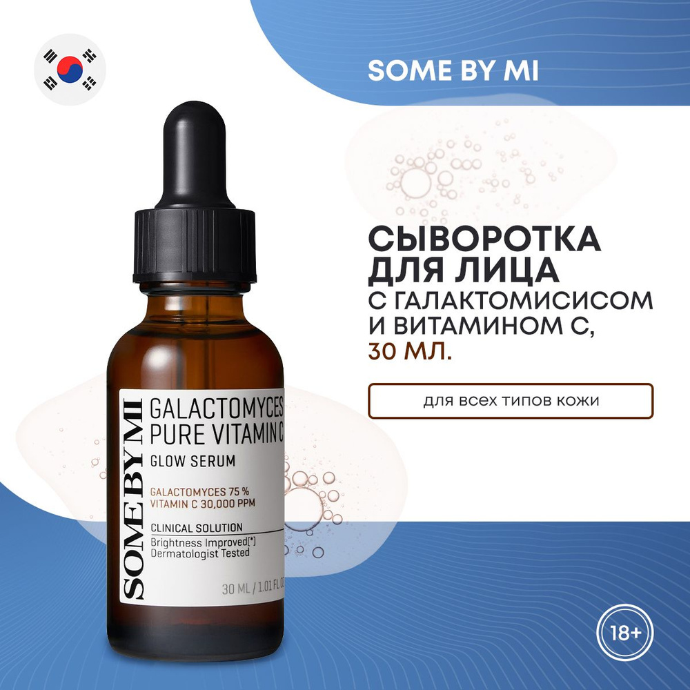 Сыворотка с витамином С SOME BY MI GALACTOMYCES PURE VITAMIN C GLOW SERUM 30мл #1