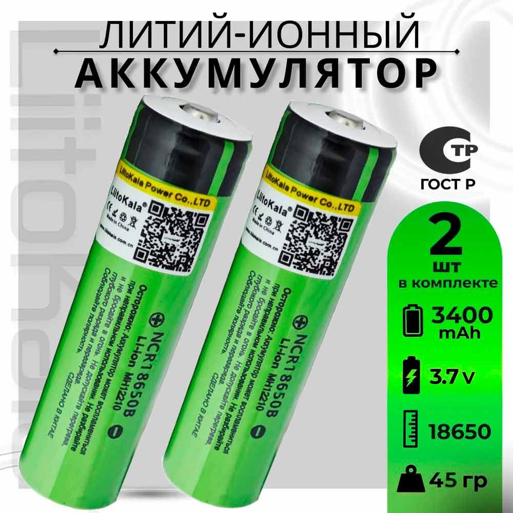 Аккумулятор LiitoKala 18650 Li-ion 3.7В от 3300mAh до 10А с выпуклым плюсовым контактом, незащищенный #1