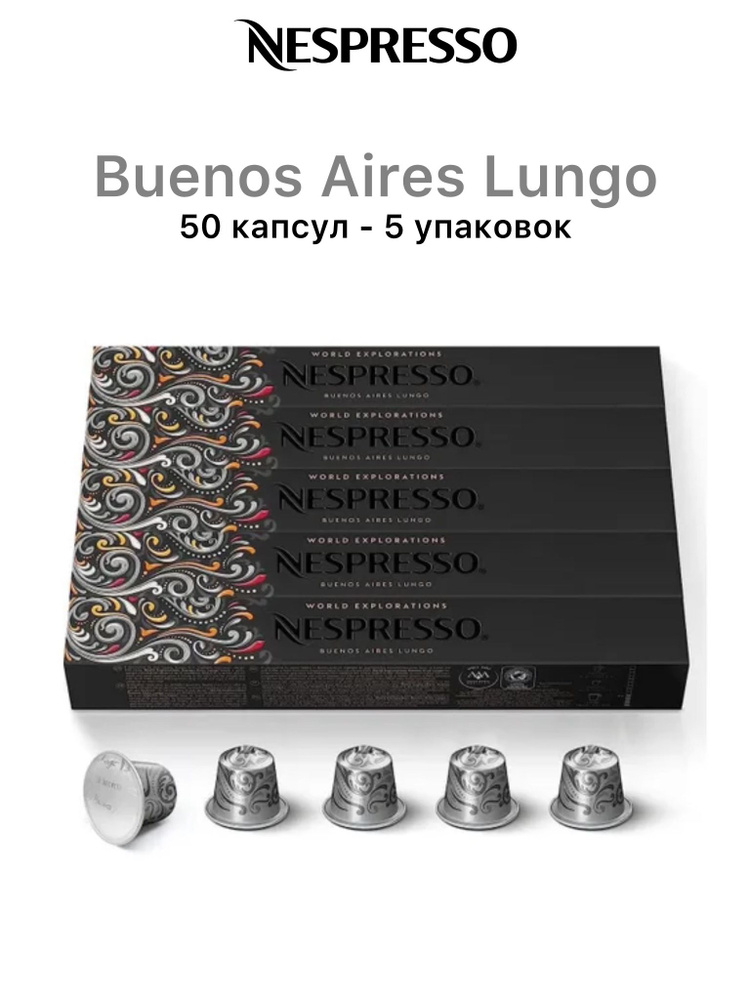 Кофе Nespresso Buenos Aires Lungo, 50 капсул (5 упаковок) #1