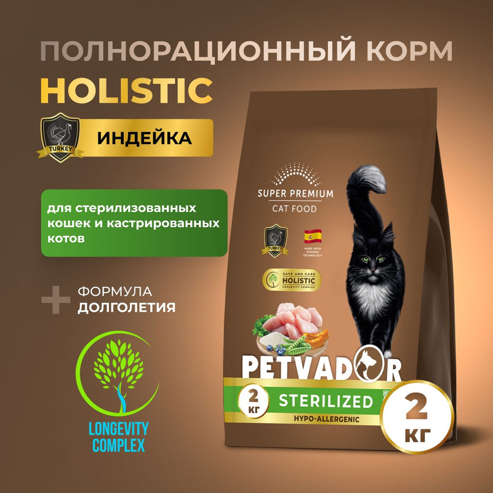 PETVADOR HOLISTIC Полнорационный корм для стерилизованных кошек и кастрированных котов индейка, 2 кг #1