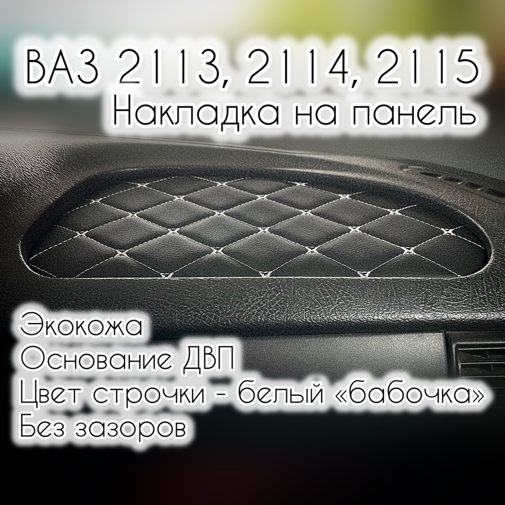 Накладка (вставка) на торпедо (панель) ВАЗ (LADA) 2113, 2114, 2115 (белая строчка "бабочка")  #1