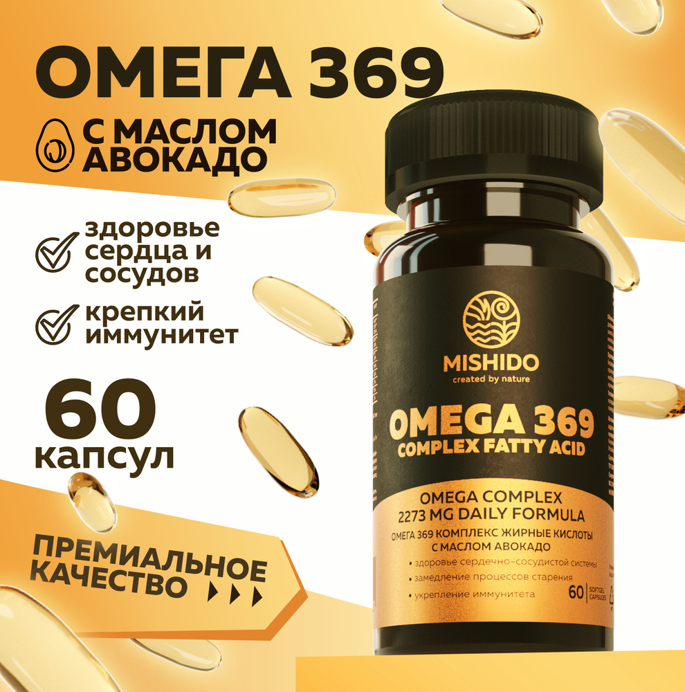 Омега 3-6-9, 369 MISHIDO 60 капсул БАДы Omega 3 6 9 рыбий жир, масло авокадо, льняное (линолевая кислота) #1