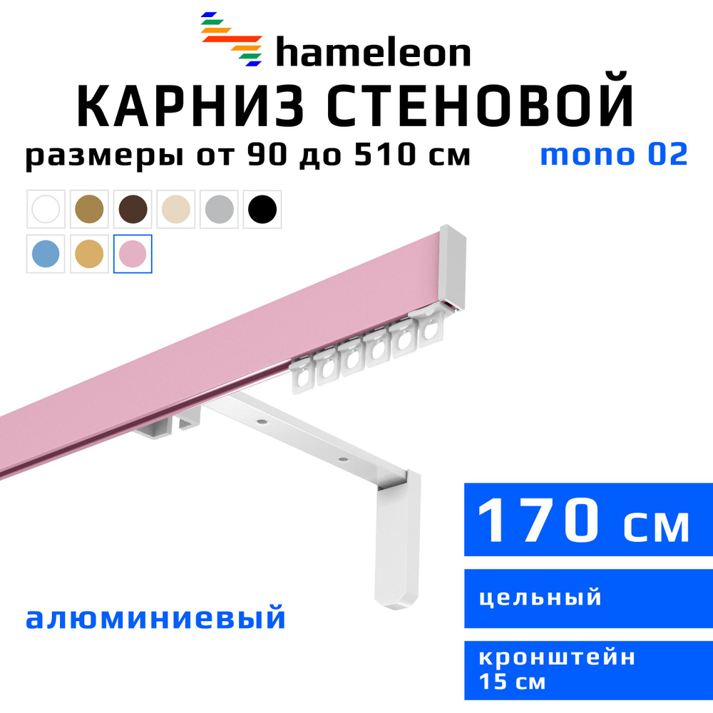 Карниз для штор 170см hameleon mono (хамелеон моно) однорядный стеновой, розовый, алюминий, металл, гардина, #1