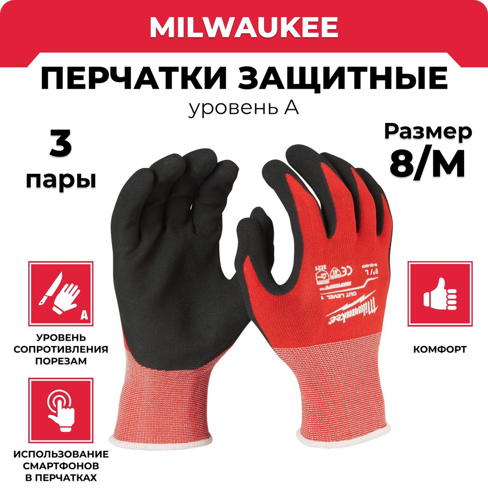 Milwaukee Перчатки защитные, размер: 8 (M), 3 пары #1