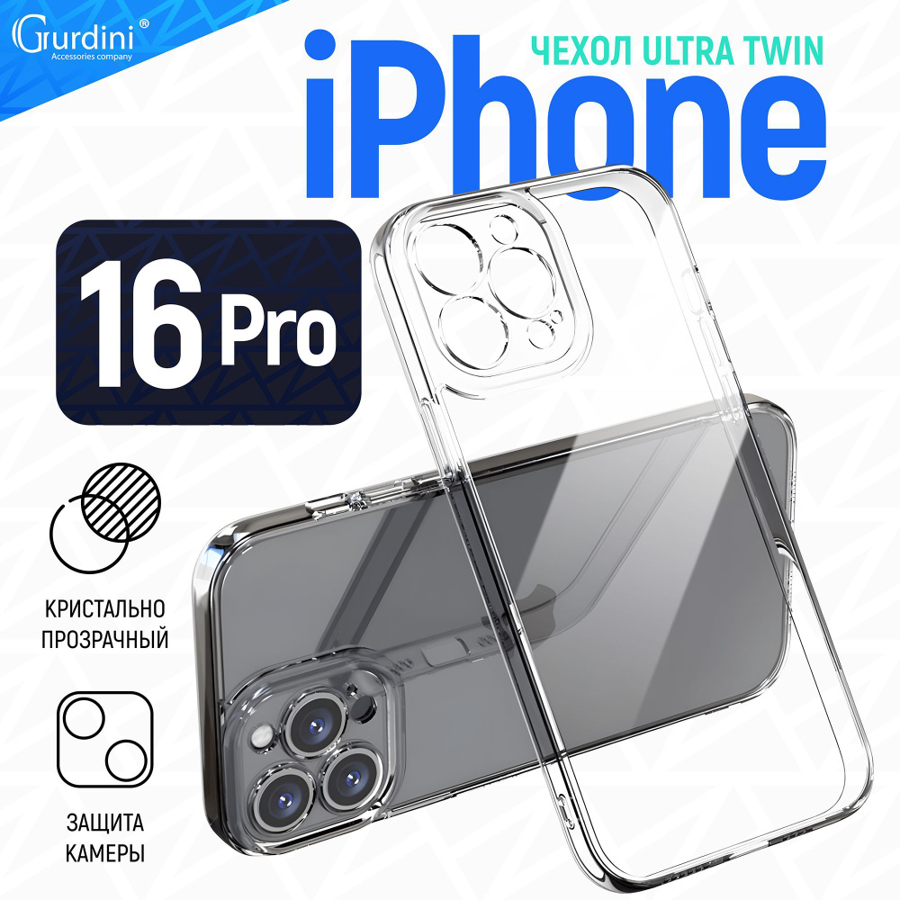 Чехол Gurdini для iPhone 16 Pro Ultra twin с защитой камеры прозрачный  #1