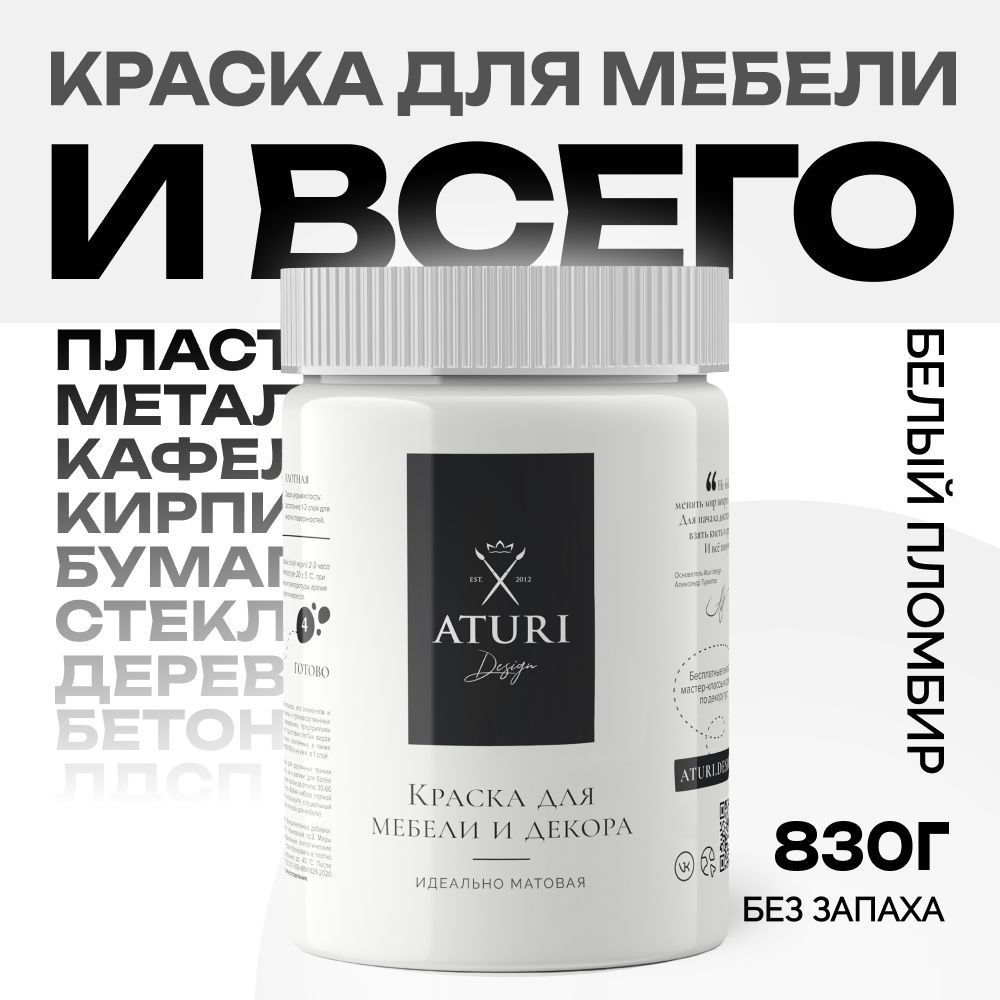 Краска для мебели и декора матовая быстросохнущая Aturi Design, Classic, 800 гр, белый пломбир  #1