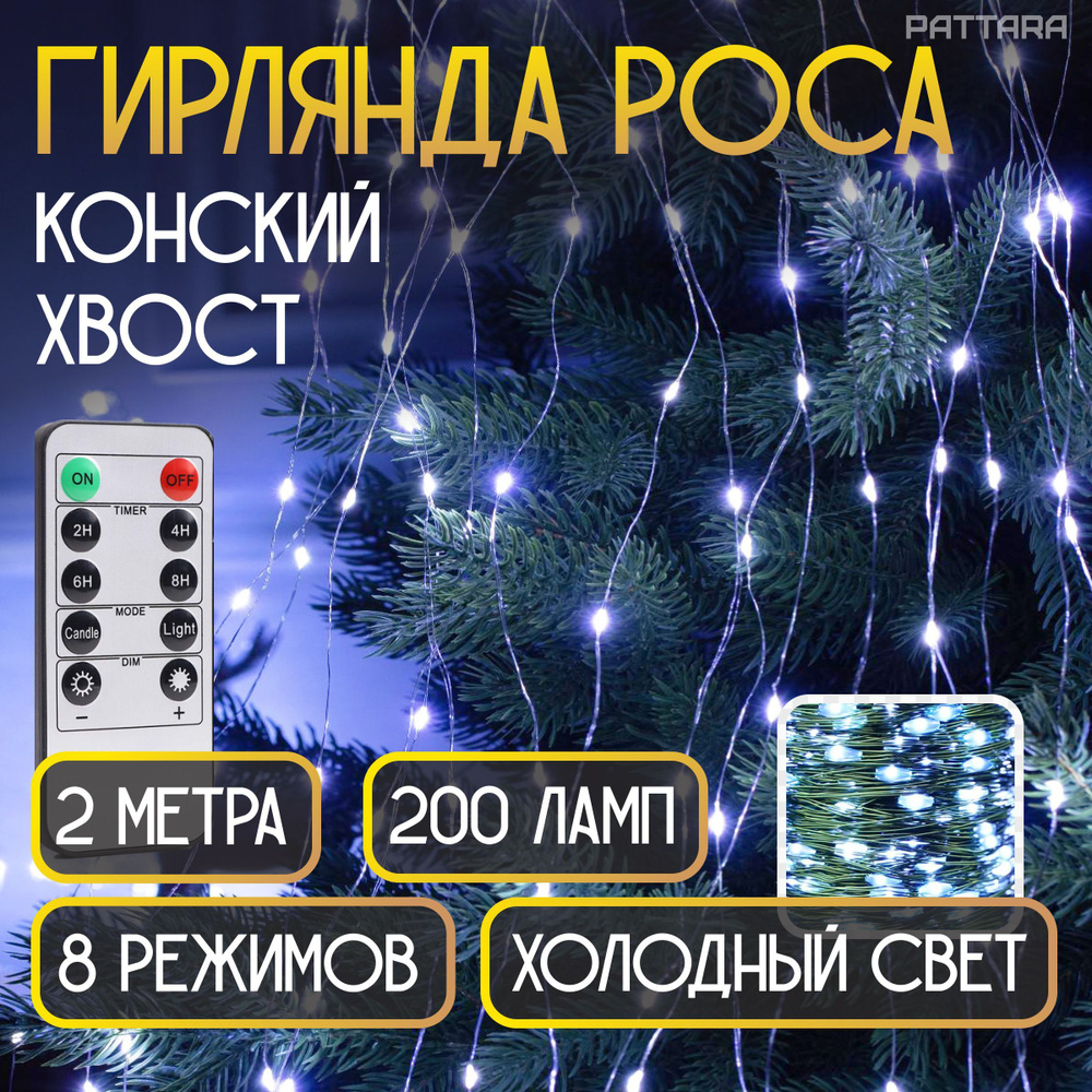 Гирлянда конский хвост роса на елку 2 метра 10 нитей 200 ламп новогодняя светодиодная электрогирлянда #1