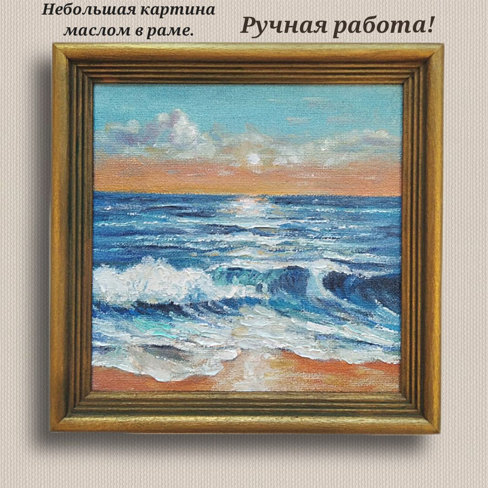 Картина маслом в раме морской пейзаж. Масляная живопись. Ручная работа. Художник Родионова Светлана Сергеевна. #1