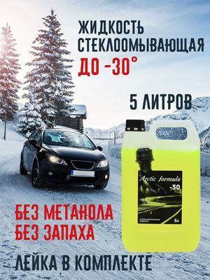 Arctic Formula Жидкость стеклоомывателя Готовый раствор до -30°C, 5 л, 1 шт.  #1