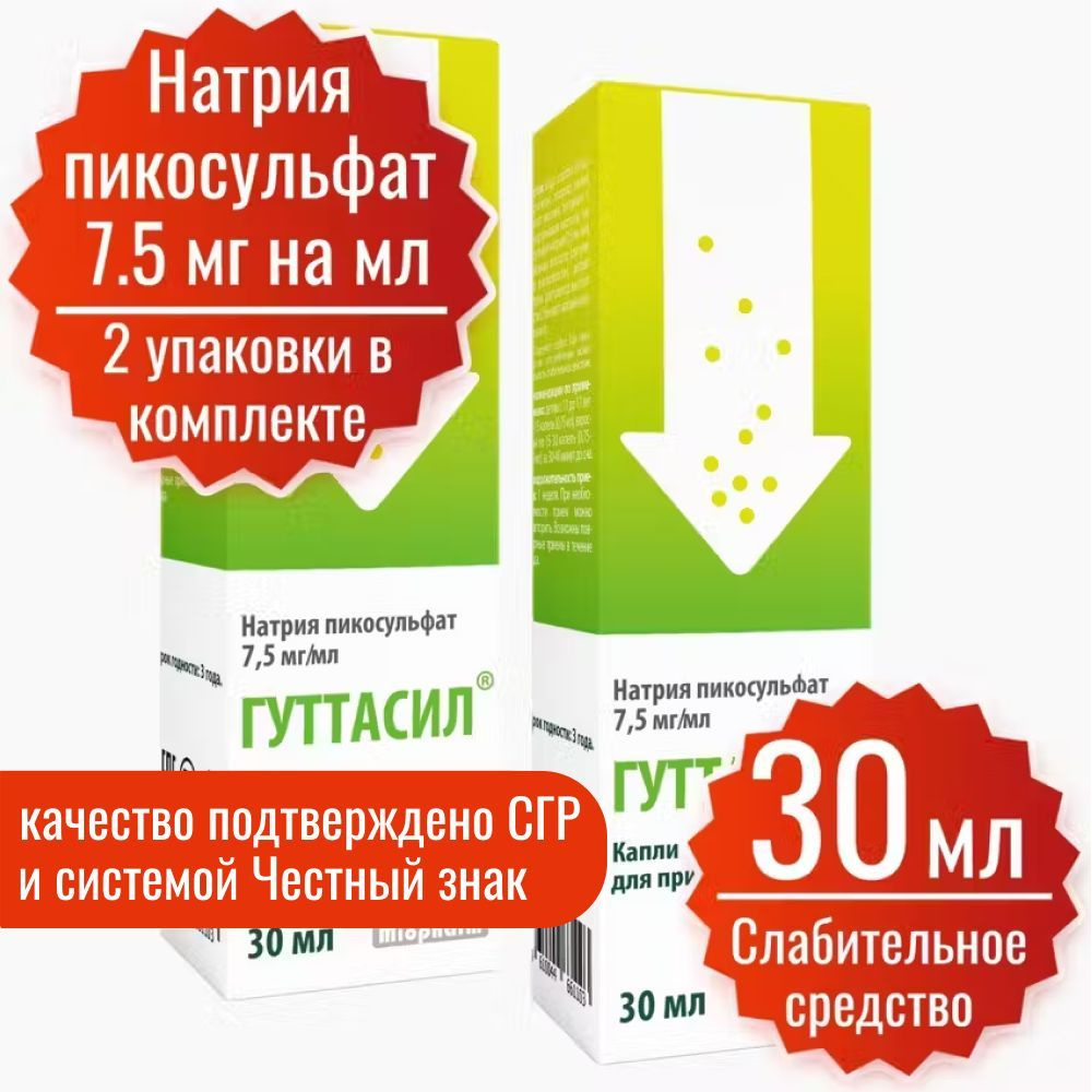 Слабительное Гуттасил, капли 30 мл (2 шт). Миофарм. Пикосульфат натрия М 7,5 мг. Слабительное средство #1