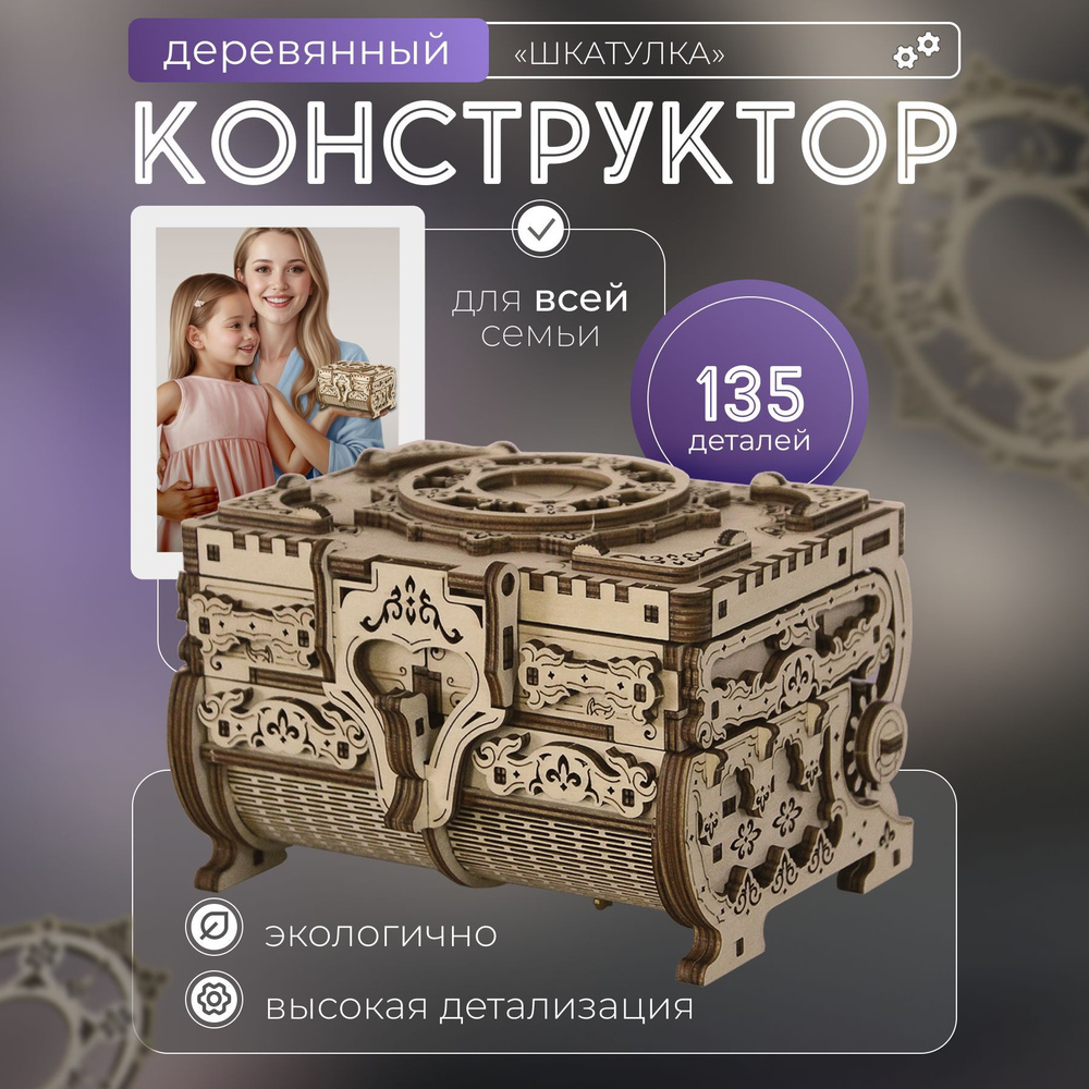 Конструктор Wooden Шкатулка #1