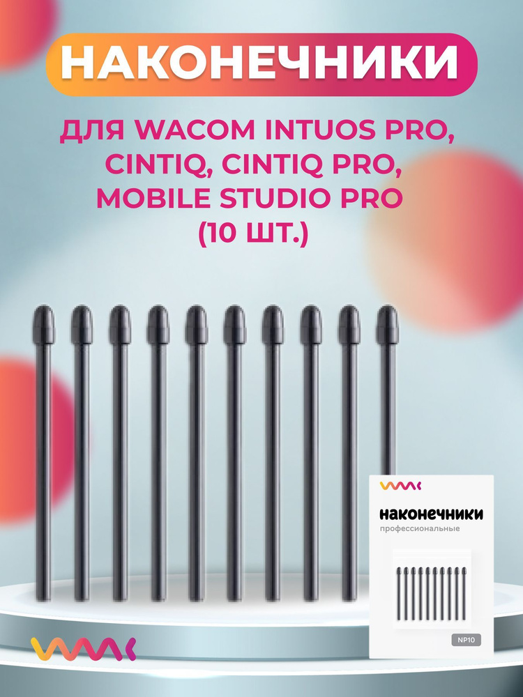 Наконечники для Wacom Intuos Pro, Cintiq, Cintiq Pro, Mobile Studio Pro (10 шт.) #1