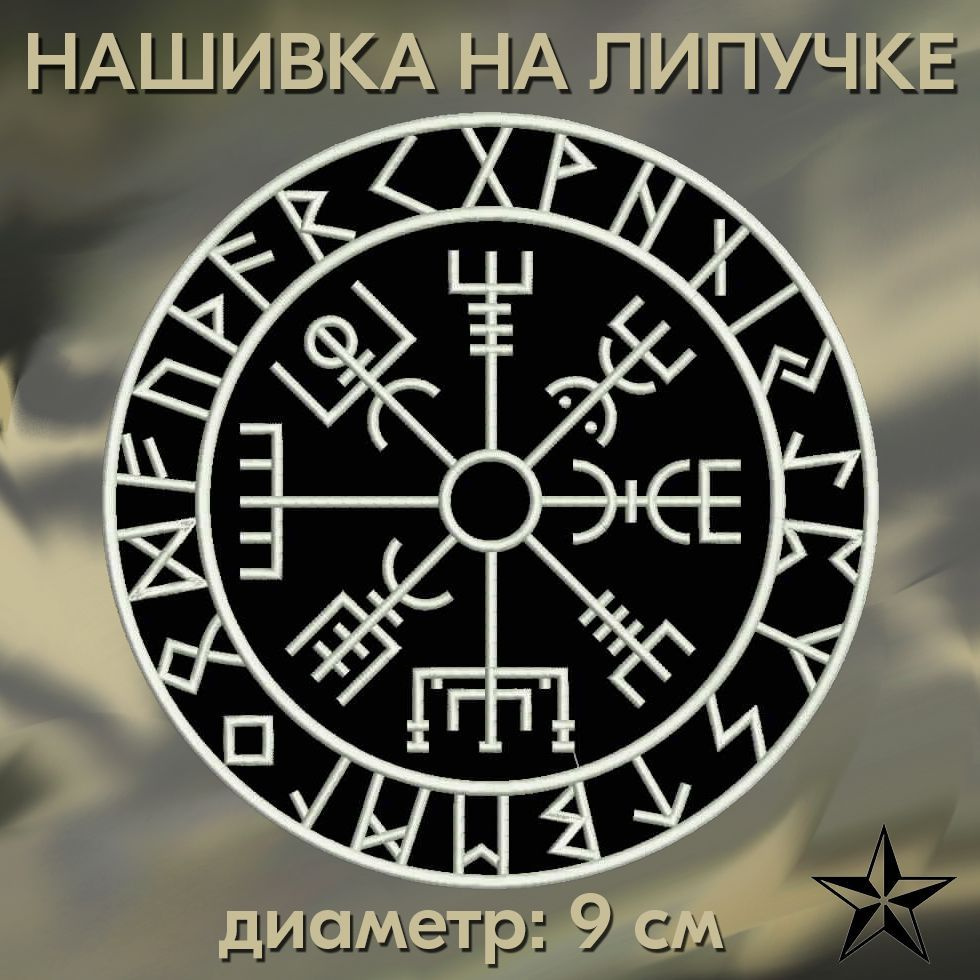 Нашивка Вегвизир (Рунический компас) на липучке 9*9 см, нашивка на одежду. Патч с вышивкой Shevronpogon, #1