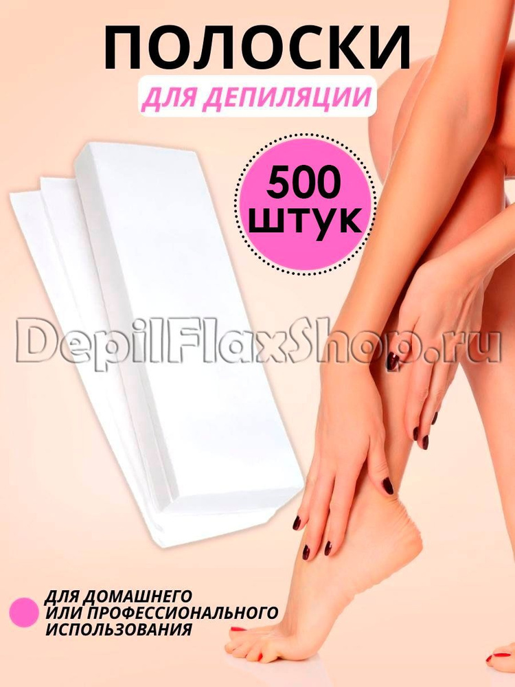 Полоски для депиляции 500 шт #1